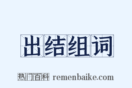 出结组词是什么意思的图片